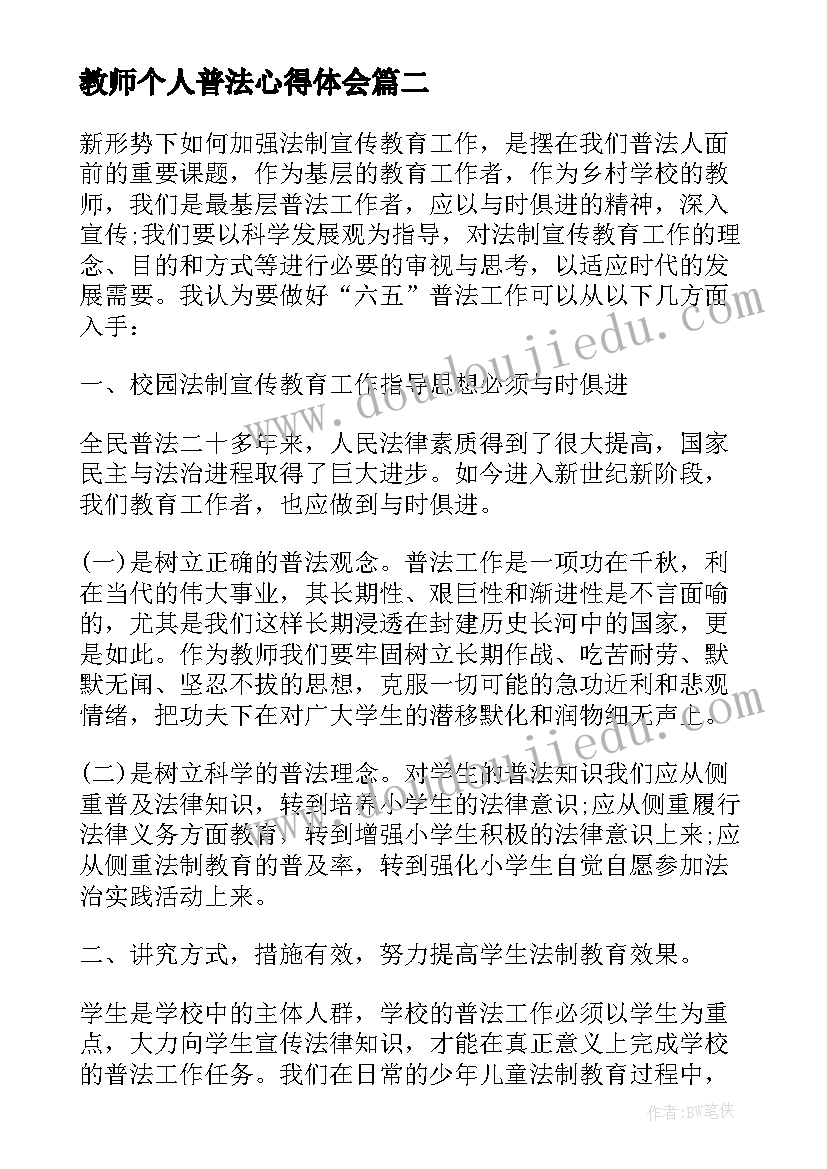 教师个人普法心得体会(精选5篇)