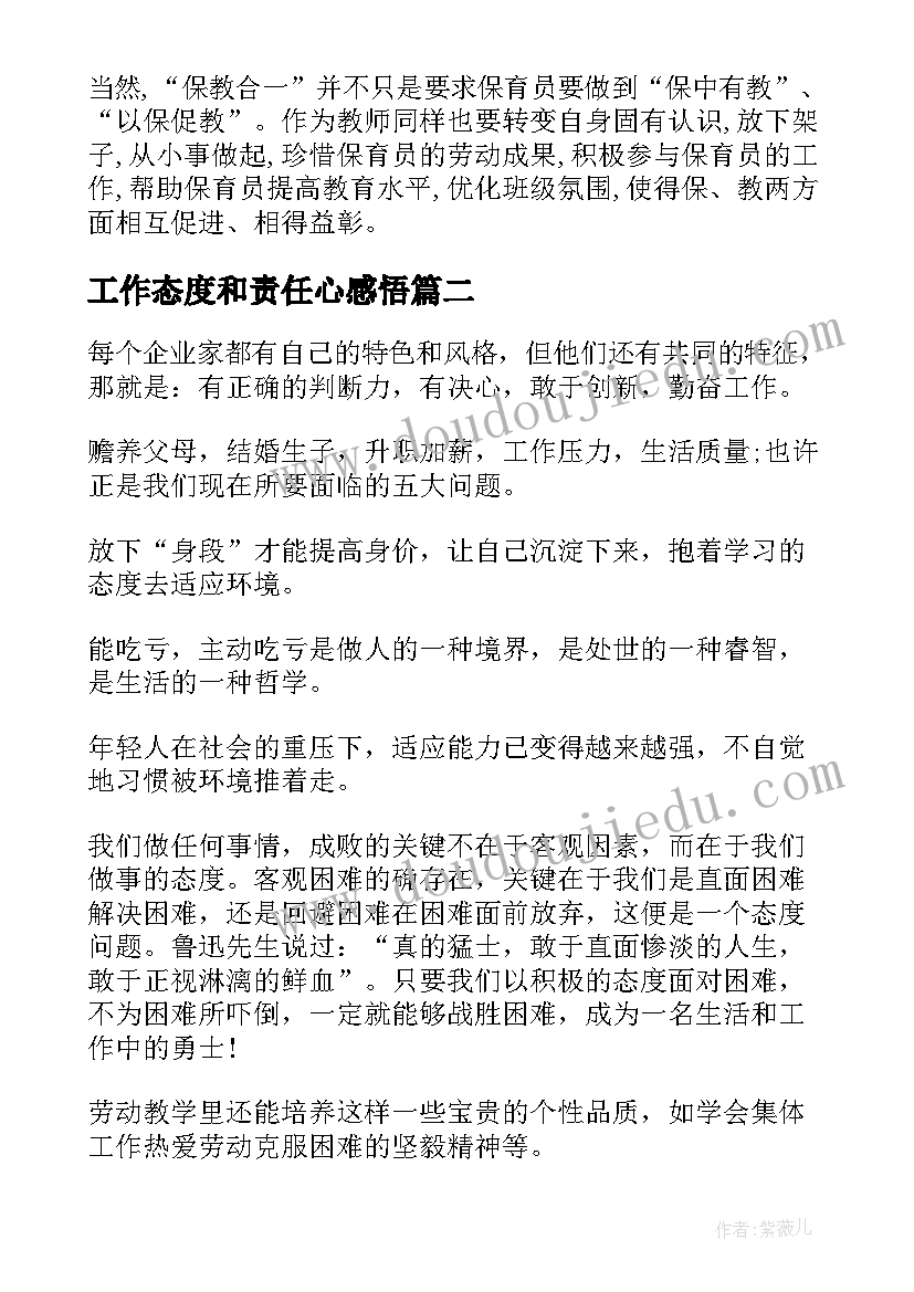 工作态度和责任心感悟(模板5篇)