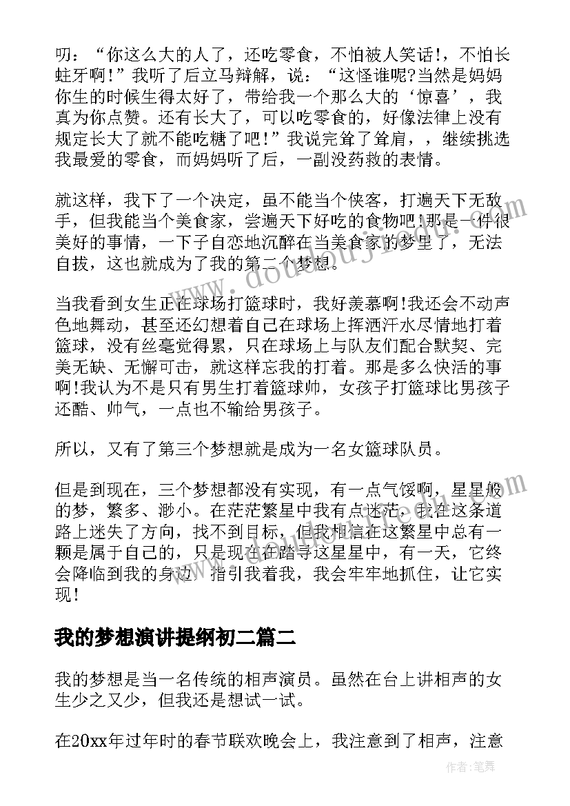 最新我的梦想演讲提纲初二(精选5篇)