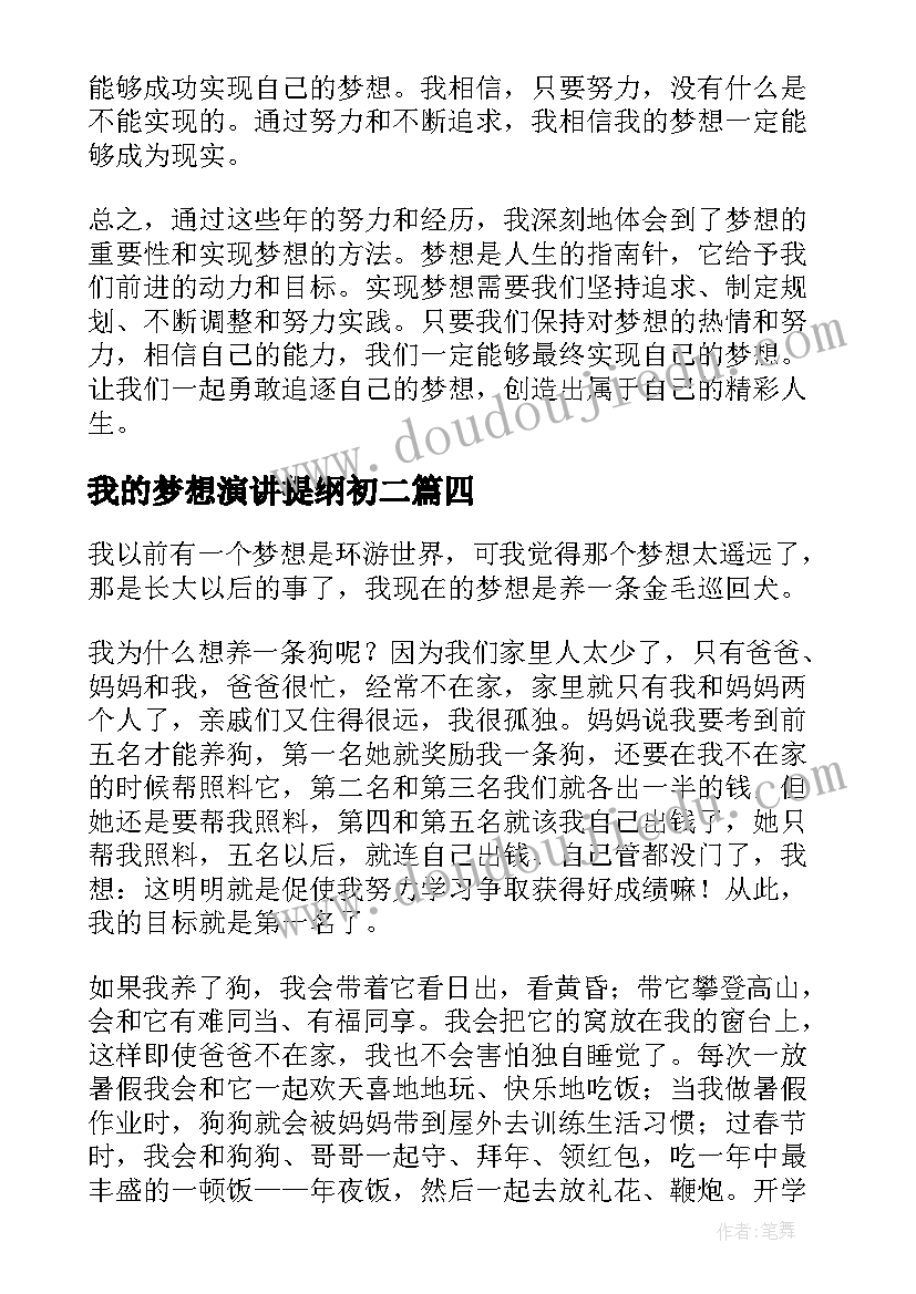 最新我的梦想演讲提纲初二(精选5篇)