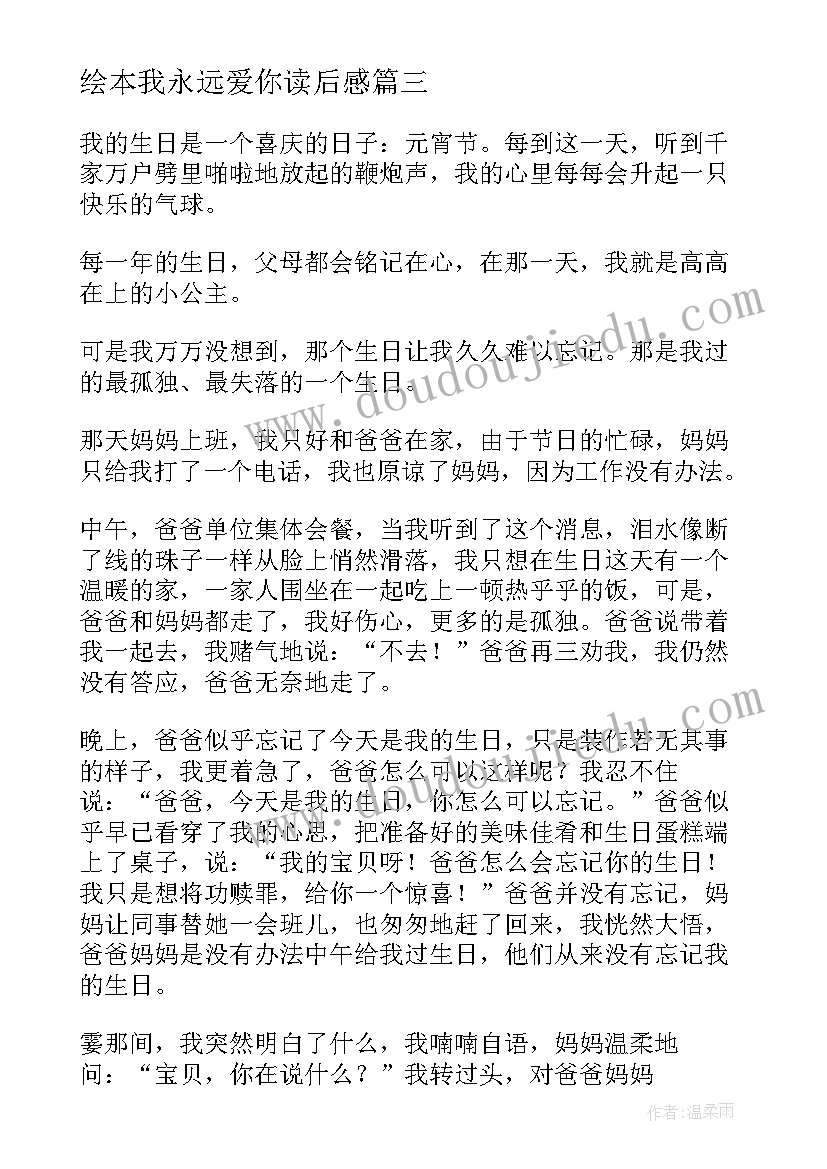 最新绘本我永远爱你读后感(优秀8篇)