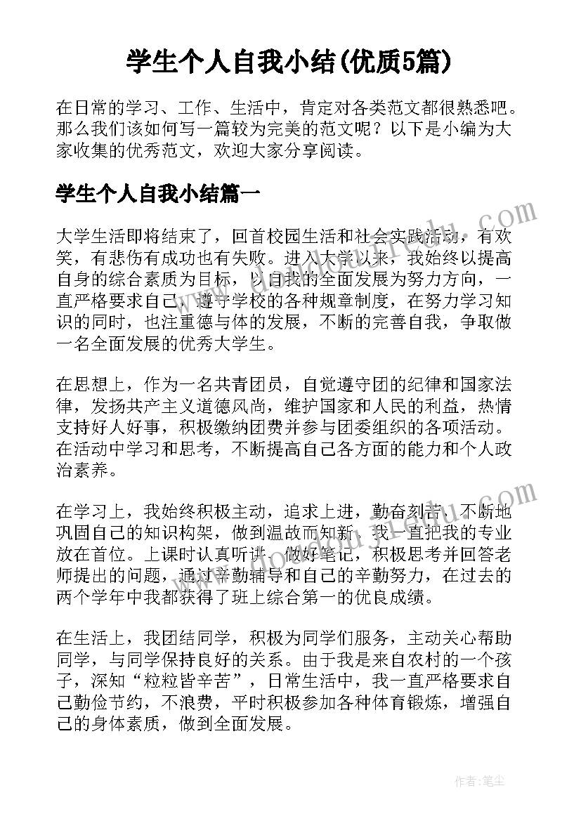 学生个人自我小结(优质5篇)