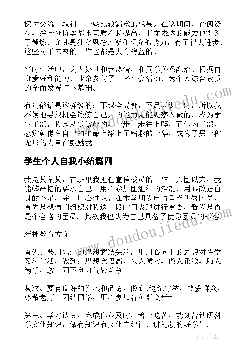 学生个人自我小结(优质5篇)