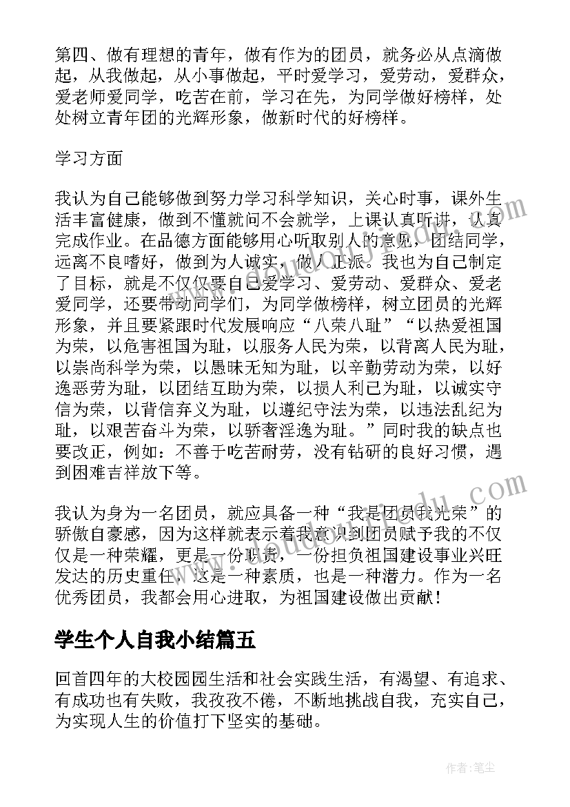 学生个人自我小结(优质5篇)