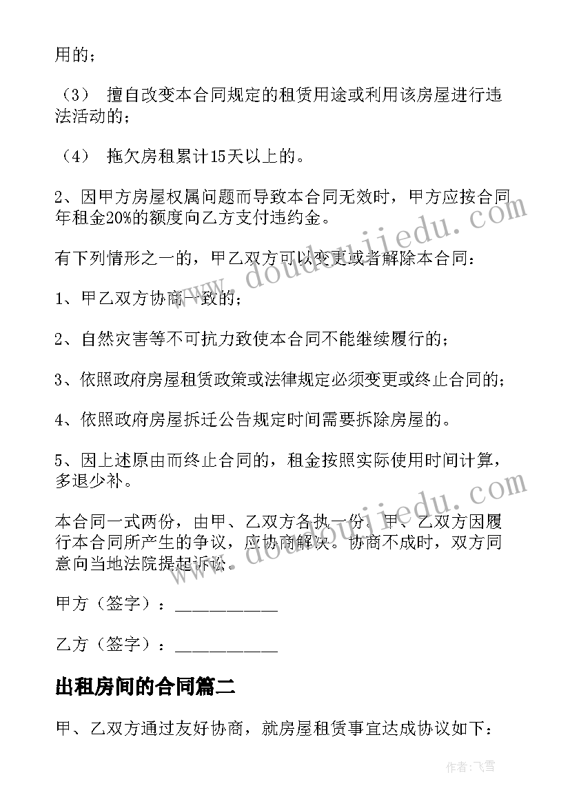 最新出租房间的合同(汇总5篇)