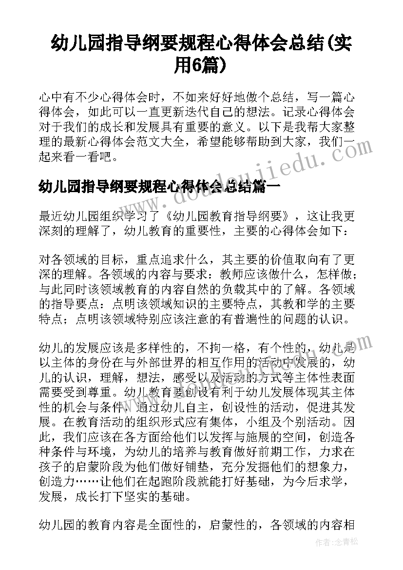 幼儿园指导纲要规程心得体会总结(实用6篇)