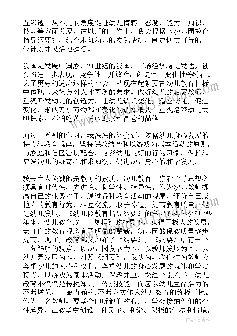 幼儿园指导纲要规程心得体会总结(实用6篇)