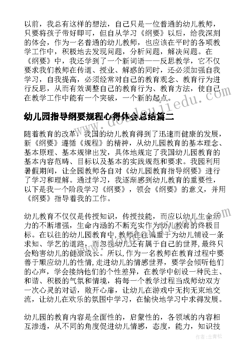 幼儿园指导纲要规程心得体会总结(实用6篇)