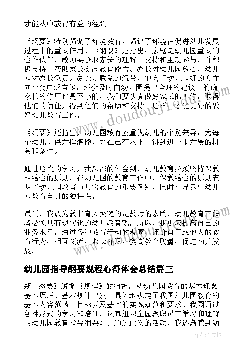 幼儿园指导纲要规程心得体会总结(实用6篇)