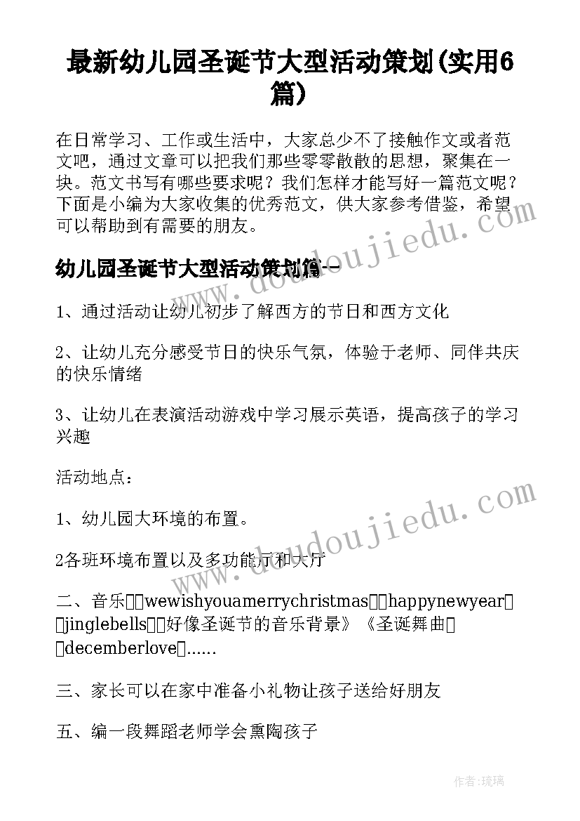 最新幼儿园圣诞节大型活动策划(实用6篇)