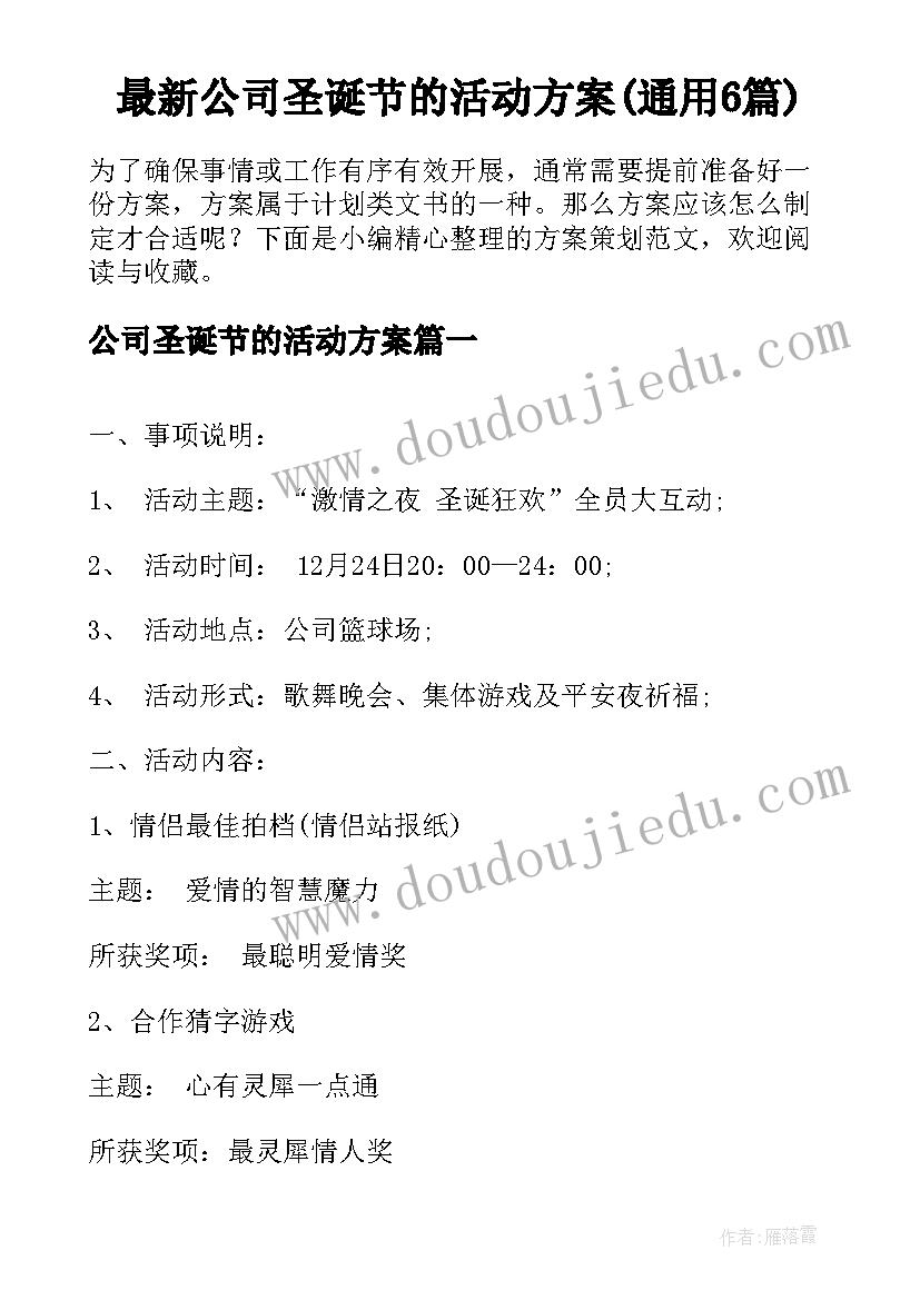 最新公司圣诞节的活动方案(通用6篇)