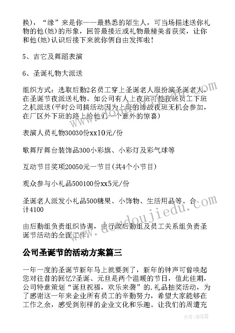 最新公司圣诞节的活动方案(通用6篇)