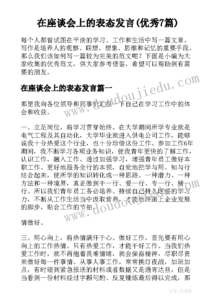 在座谈会上的表态发言(优秀7篇)