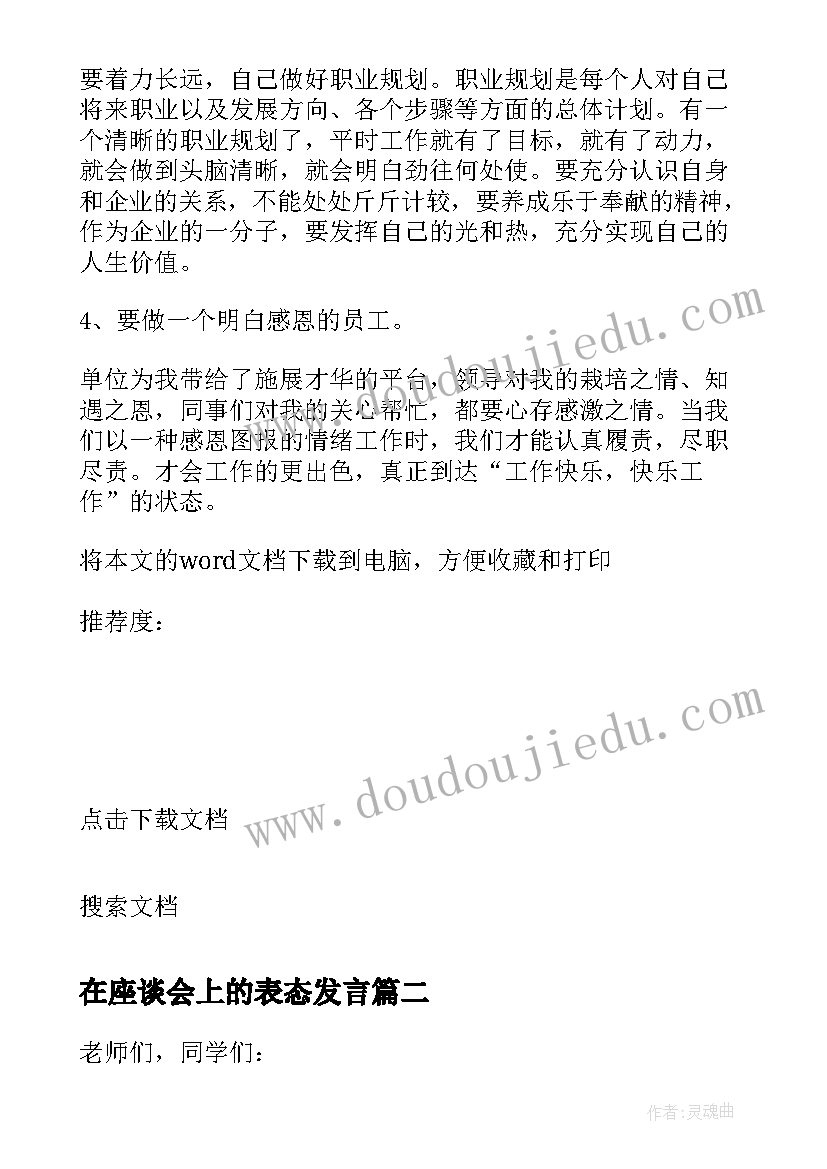 在座谈会上的表态发言(优秀7篇)