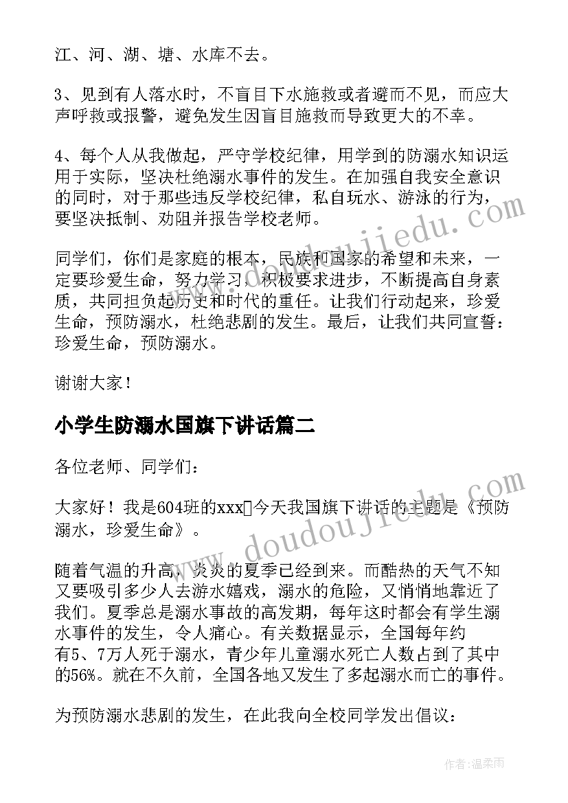 最新小学生防溺水国旗下讲话(优质5篇)