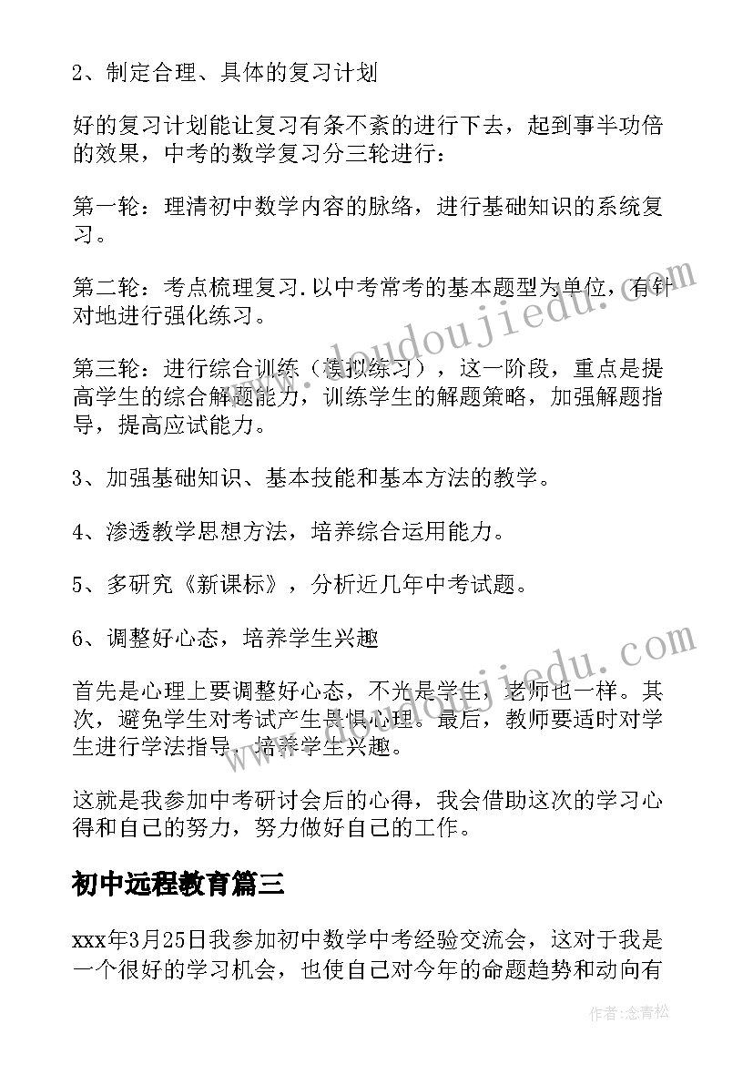 初中远程教育 初中一周学习心得体会数学(实用8篇)