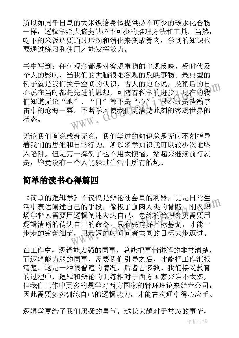 2023年简单的读书心得(通用7篇)