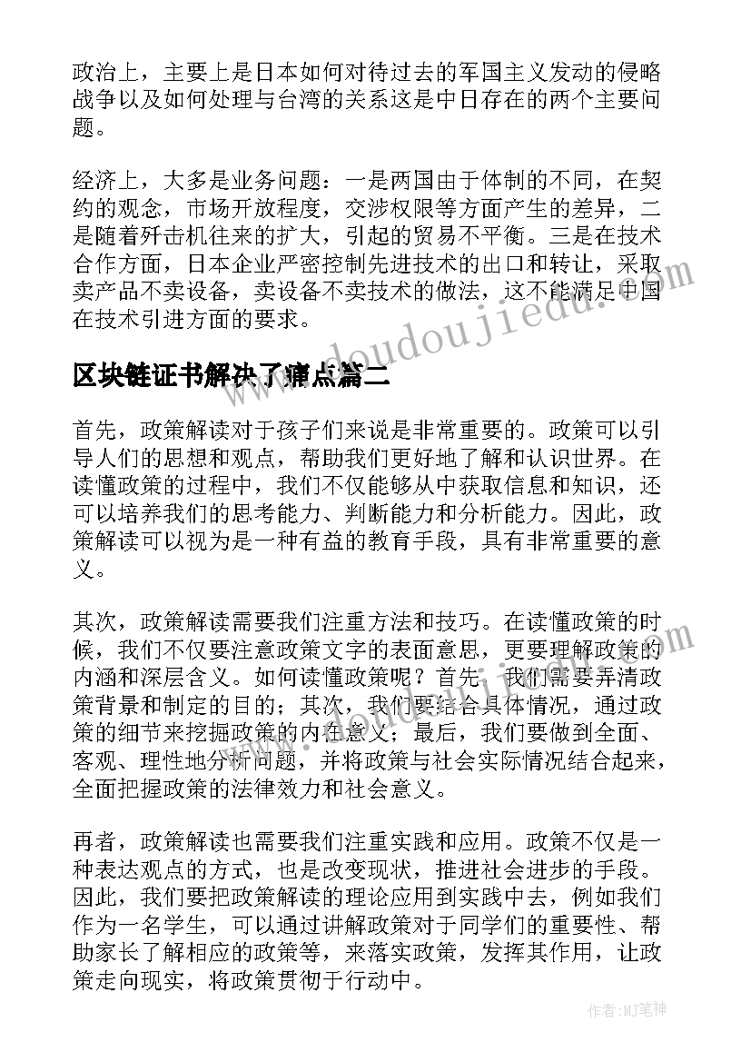 区块链证书解决了痛点 形势与政策论文对外政策(大全8篇)