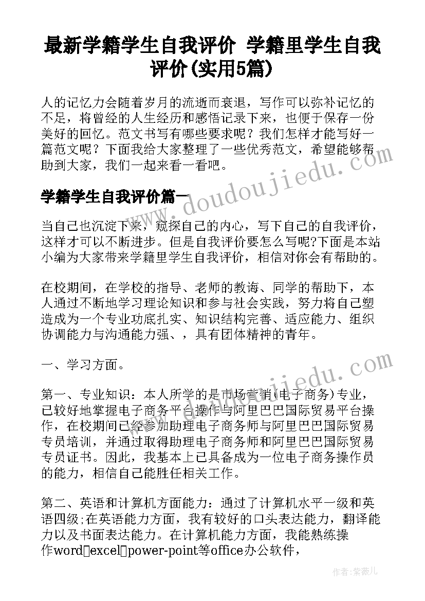 最新学籍学生自我评价 学籍里学生自我评价(实用5篇)