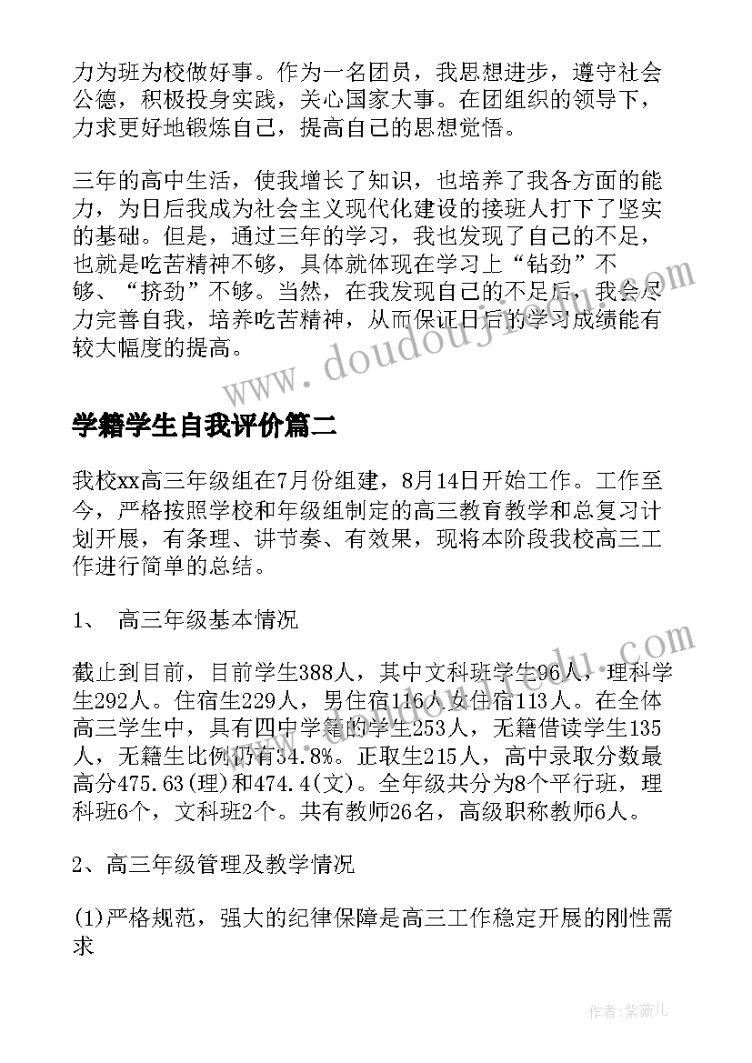 最新学籍学生自我评价 学籍里学生自我评价(实用5篇)