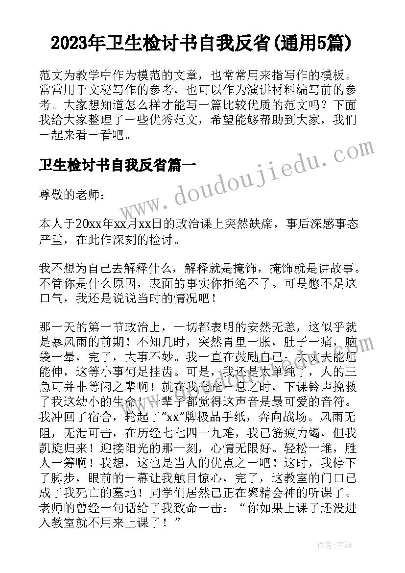 2023年卫生检讨书自我反省(通用5篇)