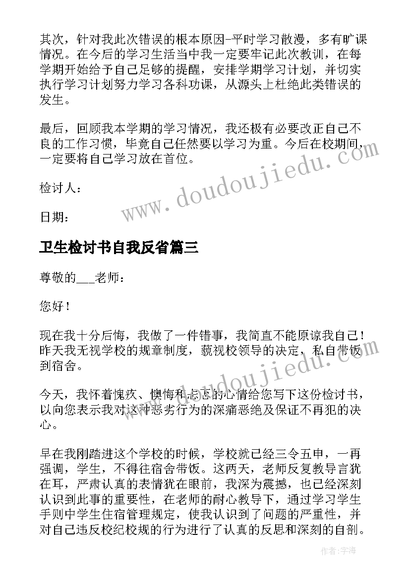 2023年卫生检讨书自我反省(通用5篇)