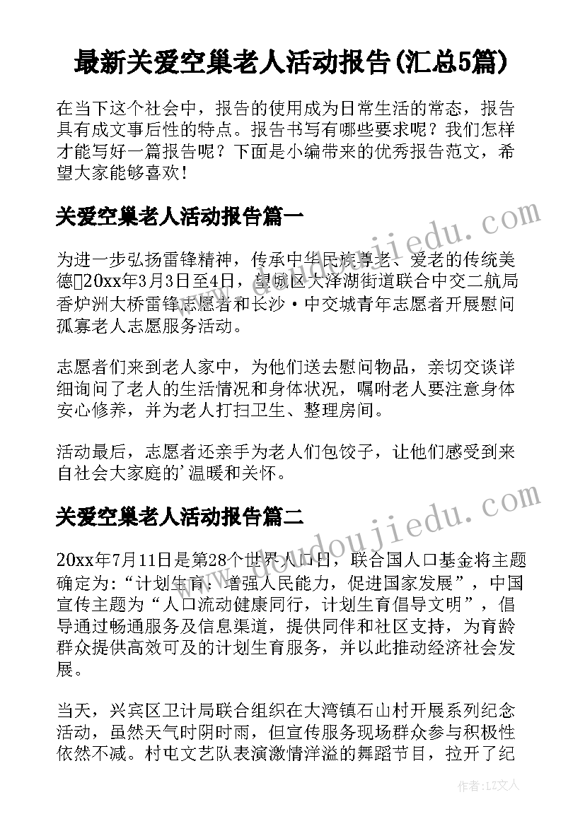 最新关爱空巢老人活动报告(汇总5篇)