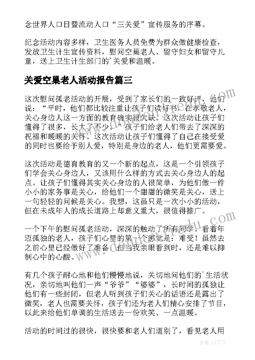 最新关爱空巢老人活动报告(汇总5篇)