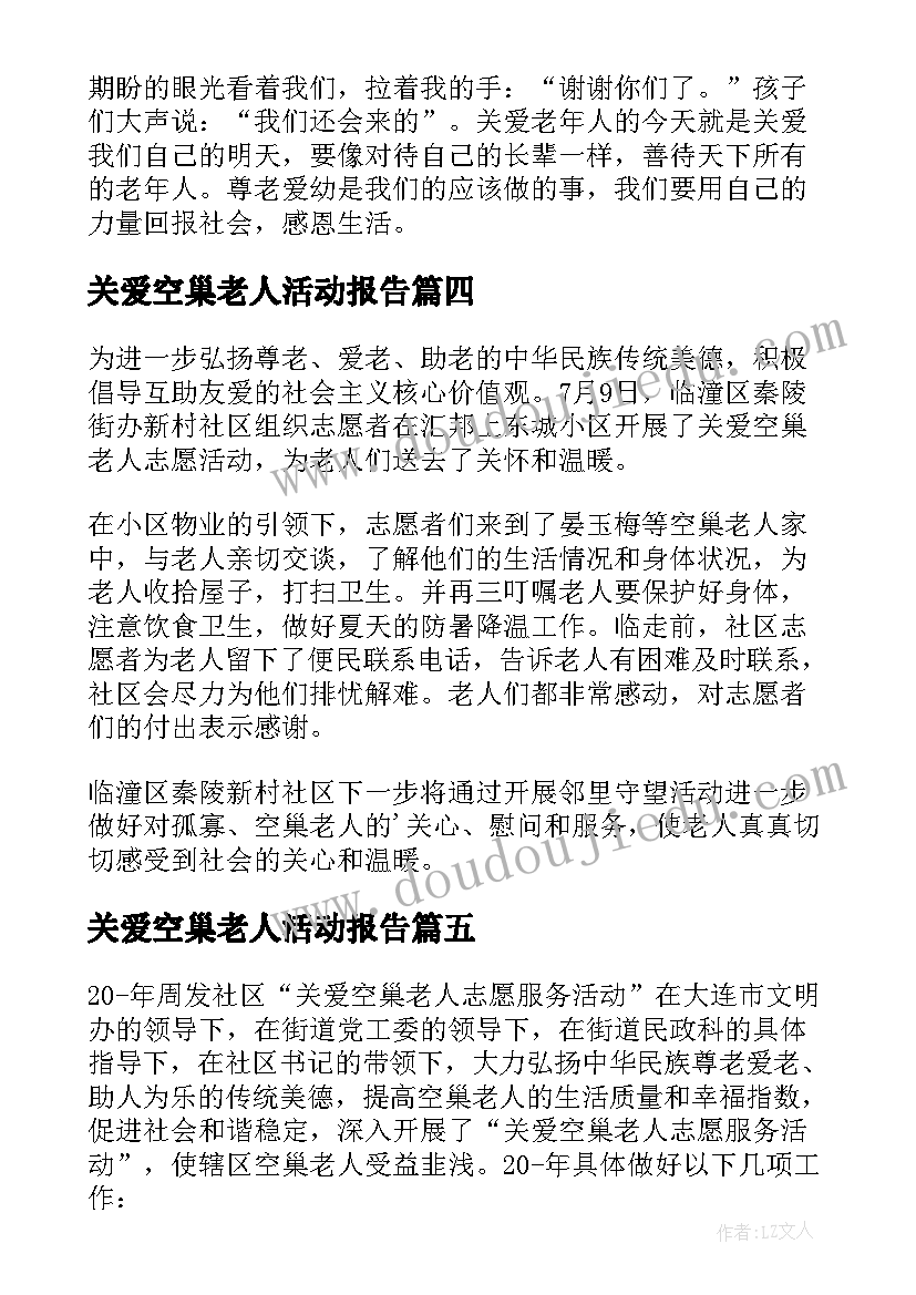 最新关爱空巢老人活动报告(汇总5篇)