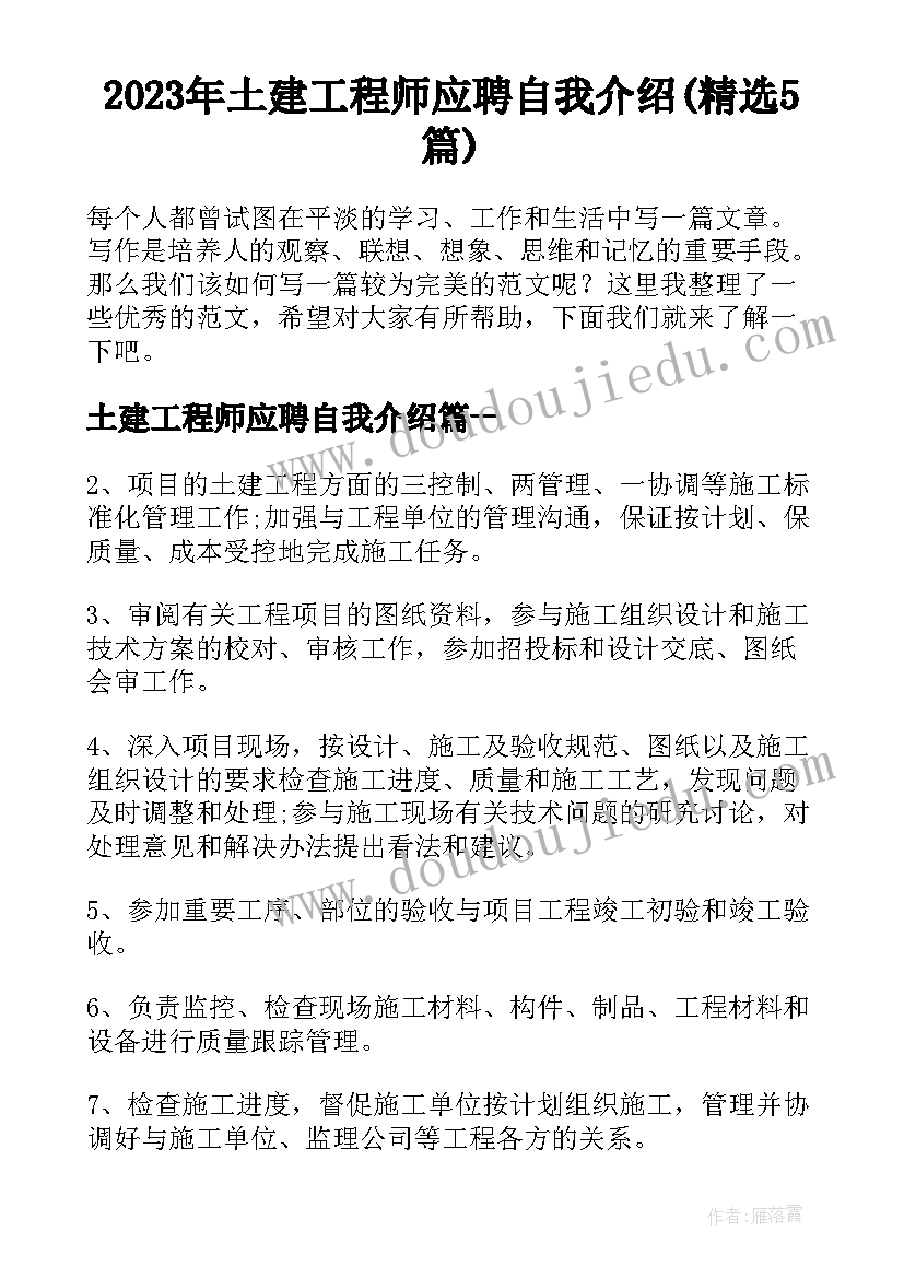 2023年土建工程师应聘自我介绍(精选5篇)