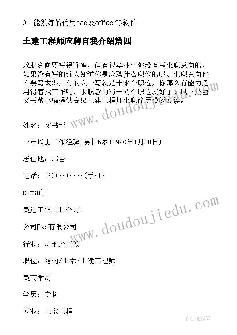 2023年土建工程师应聘自我介绍(精选5篇)