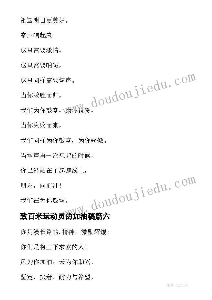 致百米运动员的加油稿 百米运动员广播稿(大全6篇)