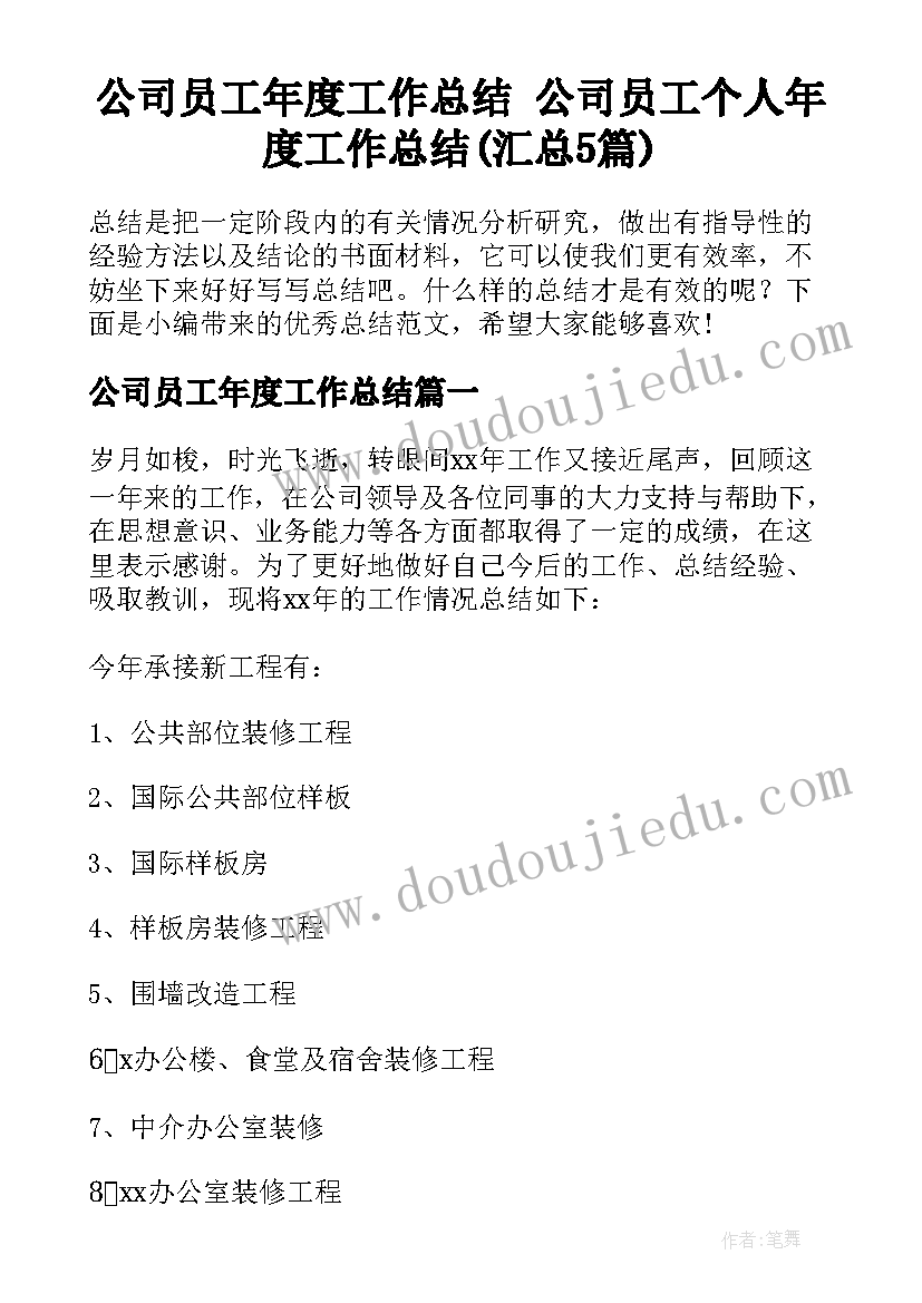 公司员工年度工作总结 公司员工个人年度工作总结(汇总5篇)