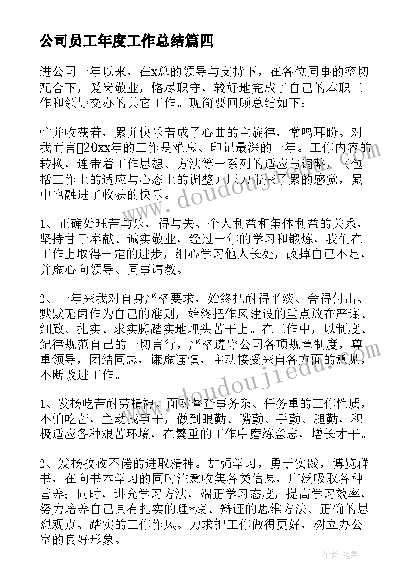 公司员工年度工作总结 公司员工个人年度工作总结(汇总5篇)