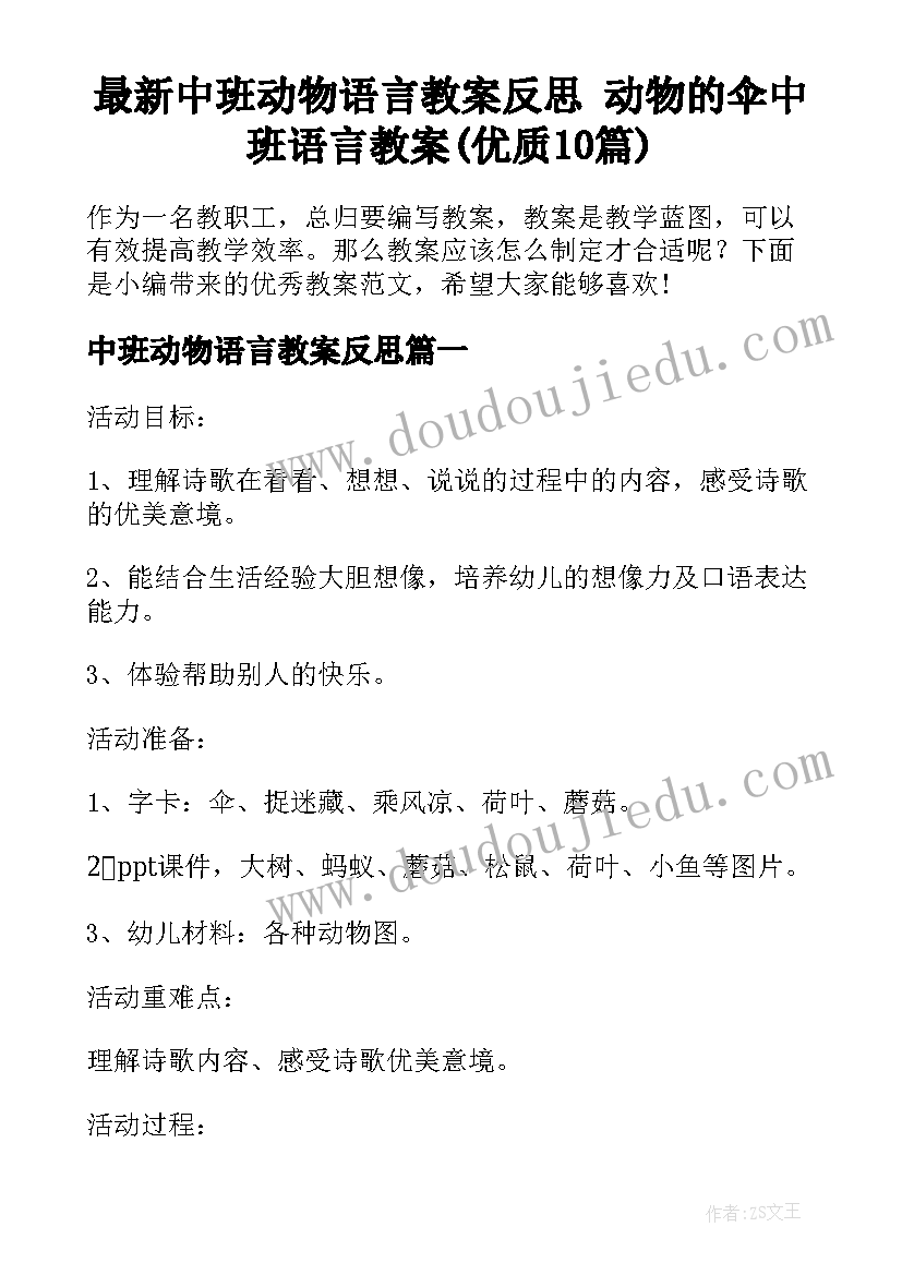 最新中班动物语言教案反思 动物的伞中班语言教案(优质10篇)