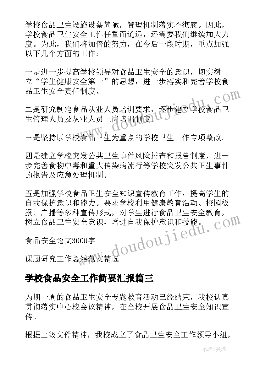 最新学校食品安全工作简要汇报 学校食品安全工作总结汇报(汇总5篇)