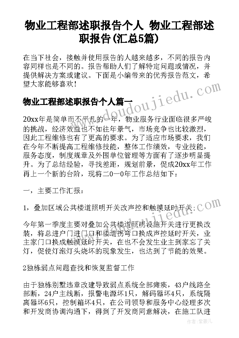 物业工程部述职报告个人 物业工程部述职报告(汇总5篇)