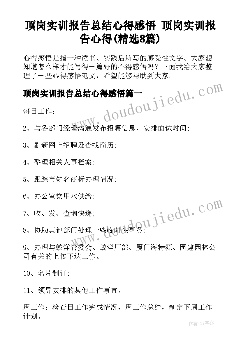 顶岗实训报告总结心得感悟 顶岗实训报告心得(精选8篇)