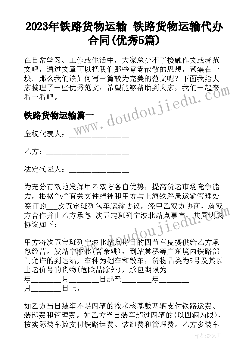 2023年铁路货物运输 铁路货物运输代办合同(优秀5篇)