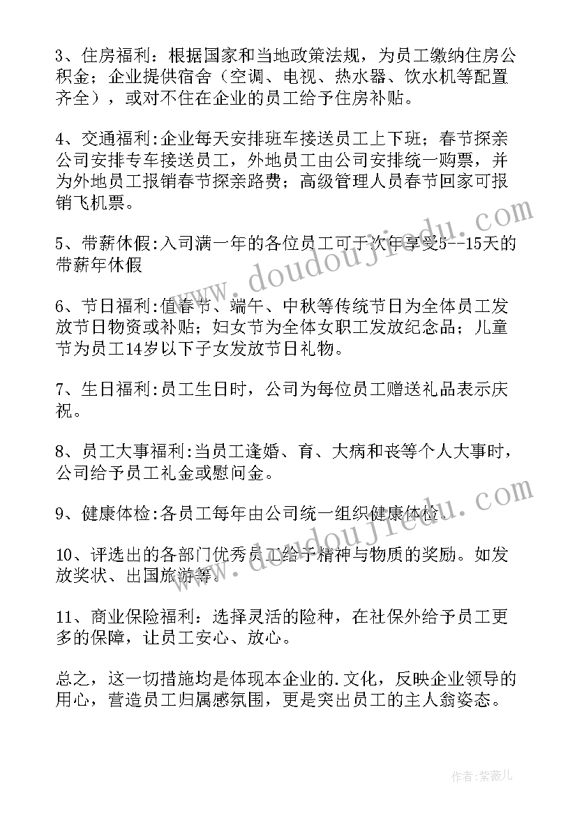 2023年员工福利待遇包括哪些 员工福利方案(通用8篇)