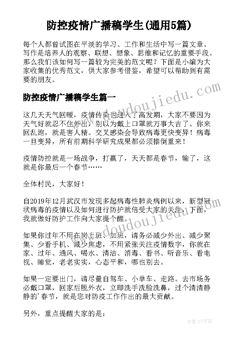 防控疫情广播稿学生(通用5篇)