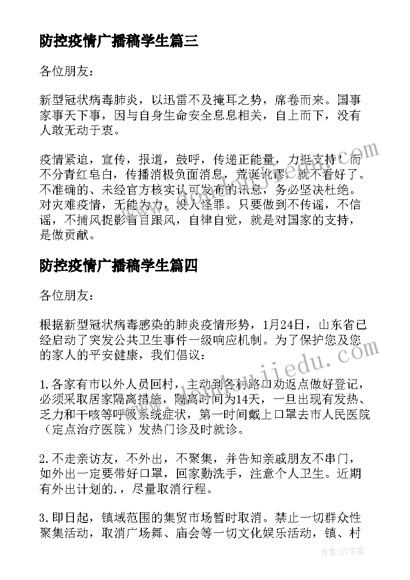 防控疫情广播稿学生(通用5篇)