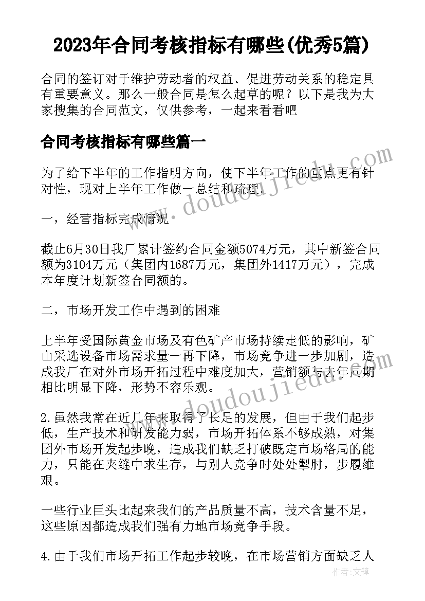 2023年合同考核指标有哪些(优秀5篇)