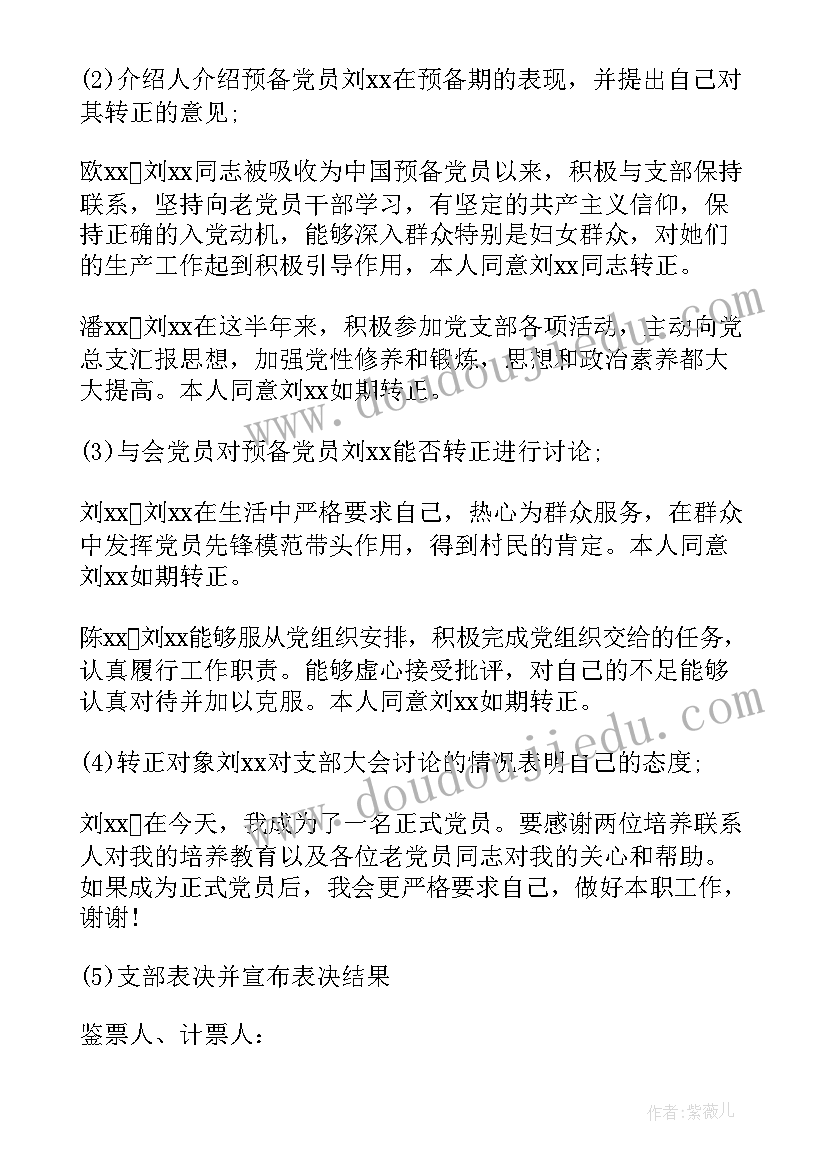 党小组讨论预备党员转正会议记录(模板5篇)