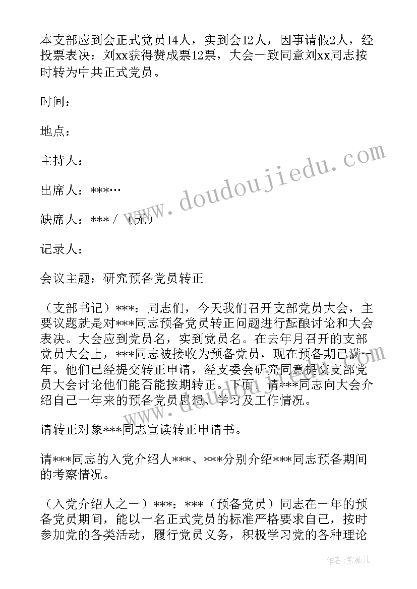 党小组讨论预备党员转正会议记录(模板5篇)