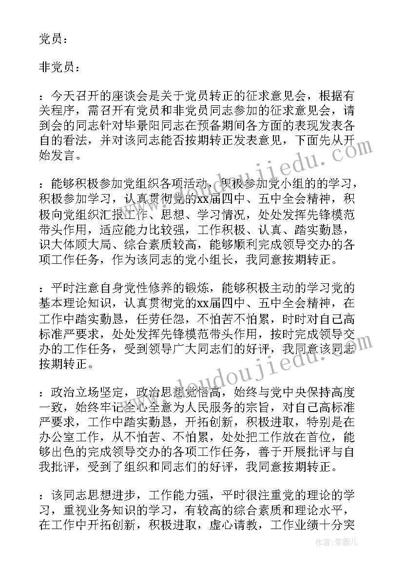 党小组讨论预备党员转正会议记录(模板5篇)