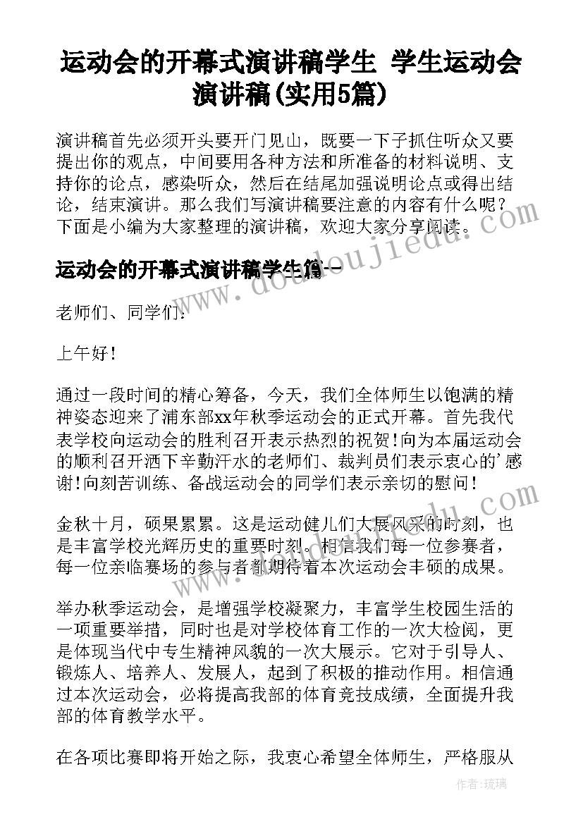 运动会的开幕式演讲稿学生 学生运动会演讲稿(实用5篇)