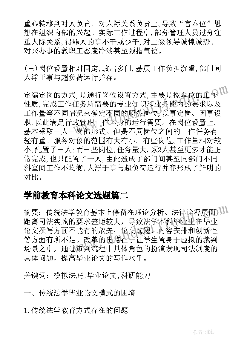 2023年学前教育本科论文选题(实用5篇)