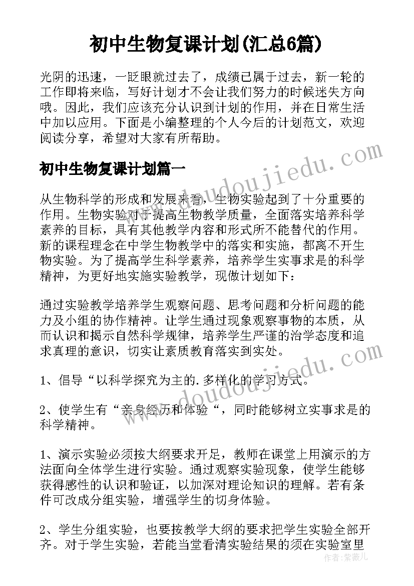 初中生物复课计划(汇总6篇)