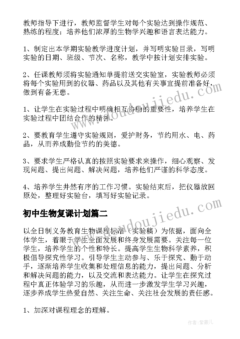 初中生物复课计划(汇总6篇)